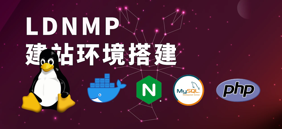 Docker搭建LNMP建站环境